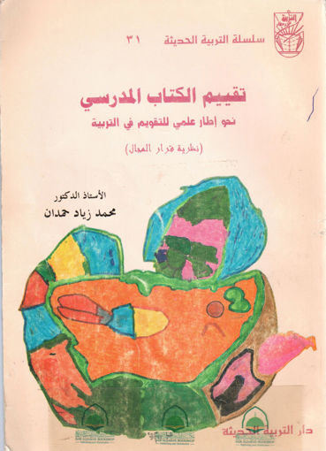 Picture of تقييم الكتاب المدرسي ـ نحو اطار علمي للتقويم في التربية
