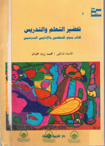 Picture of تحضير التعلم والتدريس كتاب يدوي للمعلمين والاداريين المدرسين