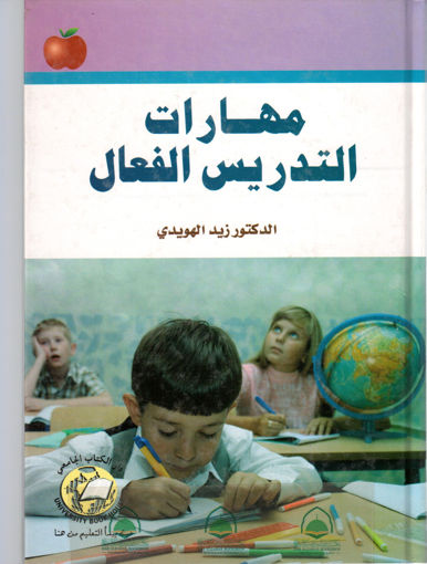 Picture of مهارات التدريس الفعال