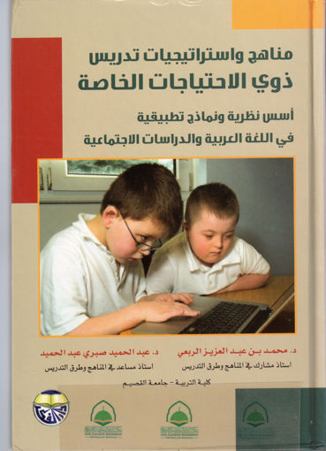 Picture of مناهج واستراتيجيات تدريس ذوي الاحتياجات الخاصة / الربعي