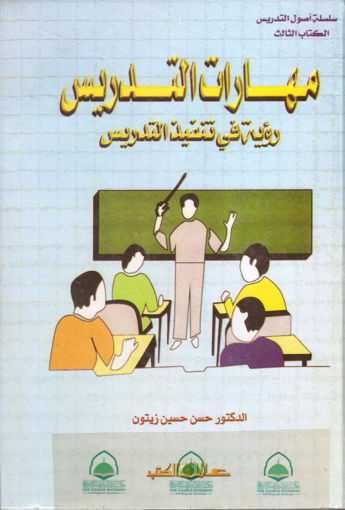 Picture of مهارات التدريس رؤية في تنفيذ التدريس / مجلد - كوود