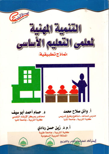 Picture of التنمية المهنية لمعلمي التعليم الاساسي