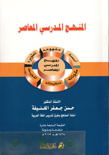 Picture of المنهج المدرسي المعاصر ( مكتبة الرشد )