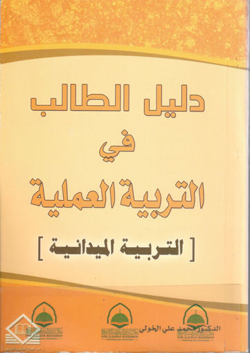 Picture of دليل الطالب في التربية العملية ( التربية الميدانية)