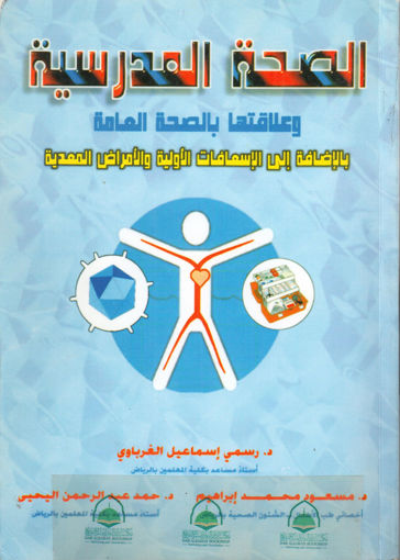 Picture of الصحة المدرسية وعلاقتها بالصحة العامة - رسمي