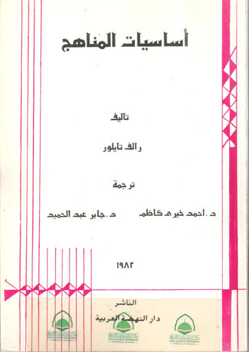 Picture of اساسيات المناهج 1982