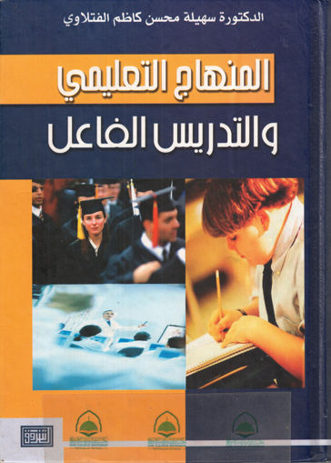 Picture of المنهاج التعليمي والتدريس الفاعل
