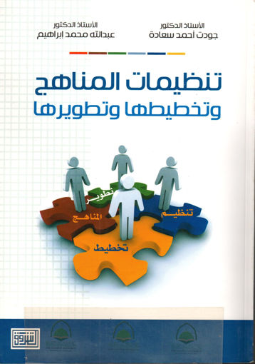 Picture of تنظيمات المناهج وتخطيطها وتطويرها