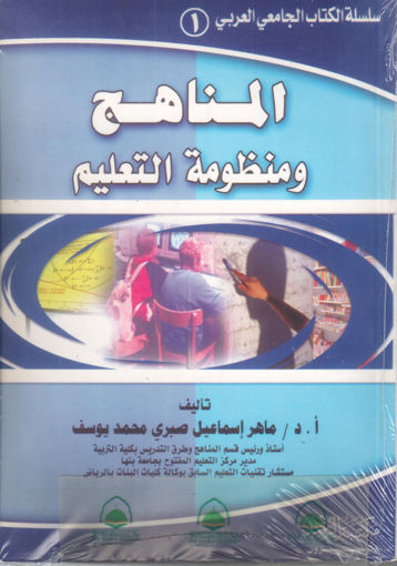 Picture of المناهج ومنظومة التعليم