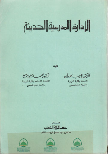 Picture of الادارة المدرسية الحديثة / عالم الكتب