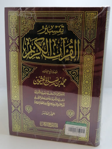 Picture of تفسير القرآن الكريم  10/1