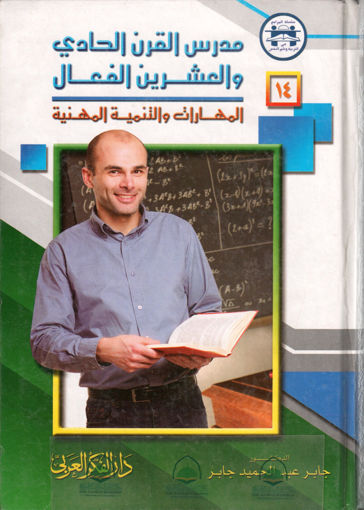 Picture of مدرس القرن الحادي والعشرين الفعال المهارات والتنمية
