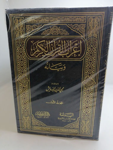 Picture of اعراب القرآن الكريم وبيانه 9/1