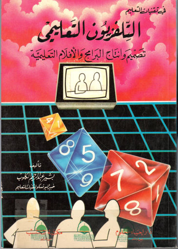 Picture of التلفزيون التعليمي تصميم وانتاج البرامج والافلام التعليمية