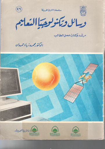 Picture of وسائل وتكنولوجيا التعليم مرشد وكتاب عمل الطالب