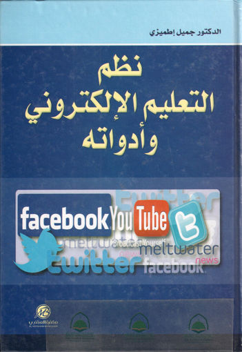 Picture of نظم التعليم الالكتروني وأدواته