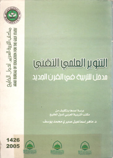 Picture of التنوير العلمي التقني - مدخل للتربية في القرن الجديد
