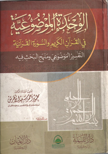 Picture of الوحدة الموضوعية في القرآن الكريم والسورة القرانية