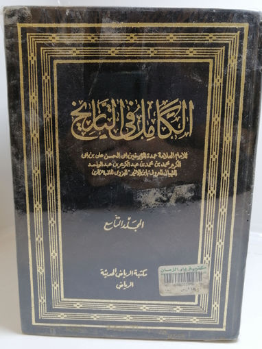 صورة الكامل في التاريخ 9/1 - ط . مكتبة الرياض الحديثة