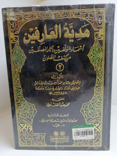 Picture of كشف الظنون 1/7عن اسامي الكتب والفنون