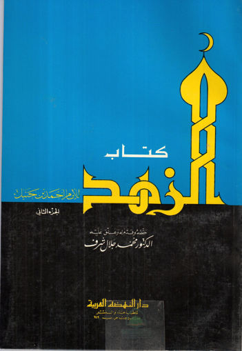 Picture of كتاب الزهد 2