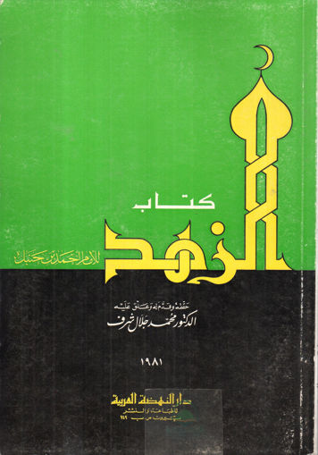 Picture of كتاب الزهد 1