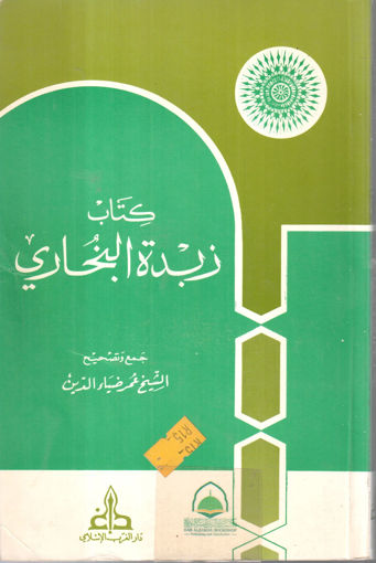 Picture of كتاب زبدة البخاري