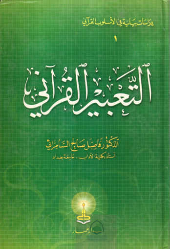Picture of التعبير القرآني