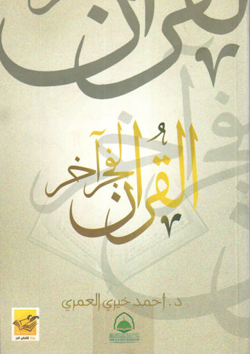 Picture of القرآن لفجر آخر