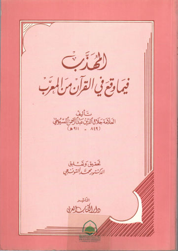Picture of المهذب فيما وقع في القرآن من المعرب