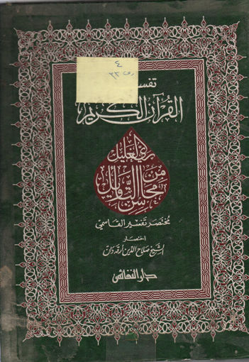 Picture of تفسير القرآن الكريم ري الغليل من محاسن التأويل
