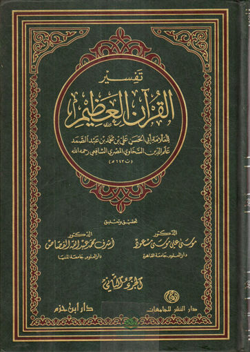 Picture of تفسير القرآن العظيم 4/1