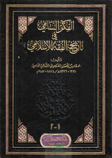 Picture of الفكر السامي في تاريخ الفقه الإسلامي