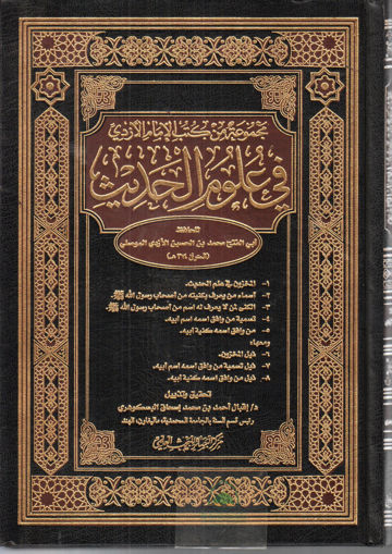 Picture of مجموعة من كتب الأزدي في علوم الحديث