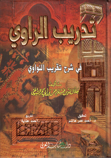 صورة تدريب الراوي في شرح تقريب النواوي - الكتاب العربي