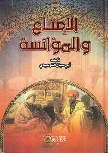 Picture of كتاب الإمتاع والمؤانسة
