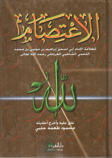 Picture of الاعتصام - مجلد واحد ـ المعرفة