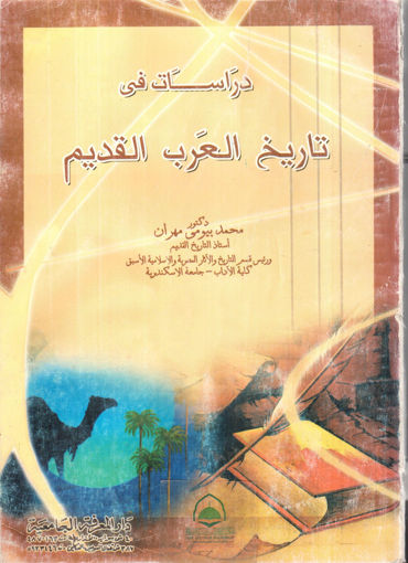 صورة دراسات في تاريخ العرب القديم / دار المعرفه