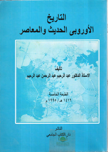 Picture of التاريخ الاوربي الحديث والمعاصر - غلاف