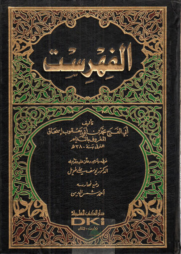 Picture of الفهرست - دار الكتب العلمية