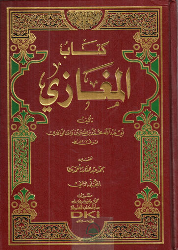 Picture of كتاب المغازي 2/1