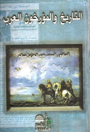 Picture of التاريخ والمؤرخون العرب