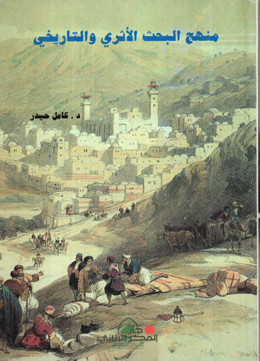 Picture of منهج البحث الاثري والتاريخي