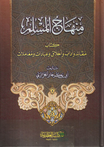 صورة منهاج المسلم - المكتبة العصرية