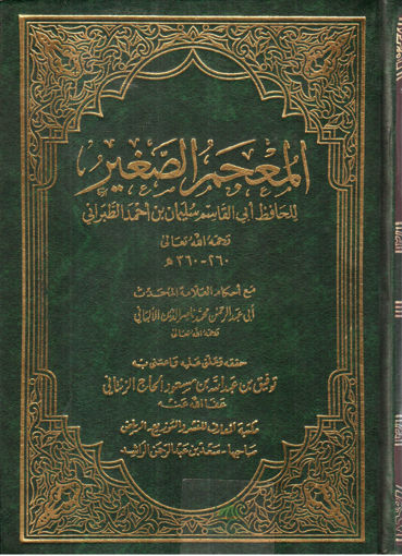 Picture of المعجم الصغير ( المعارف ) - مجلد واحد