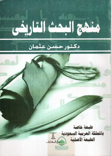 Picture of منهج البحث التاريخي / حسن عثمان