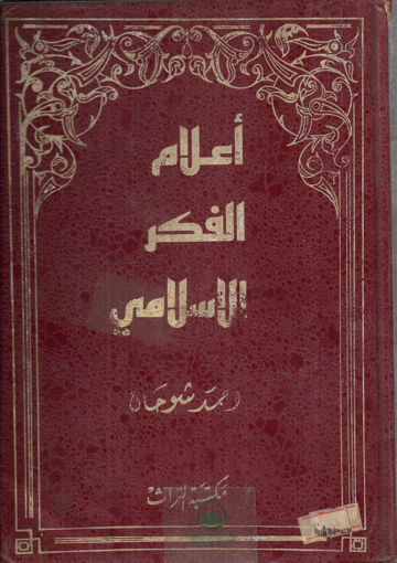 Picture of أعلام الفكر الإسلامي