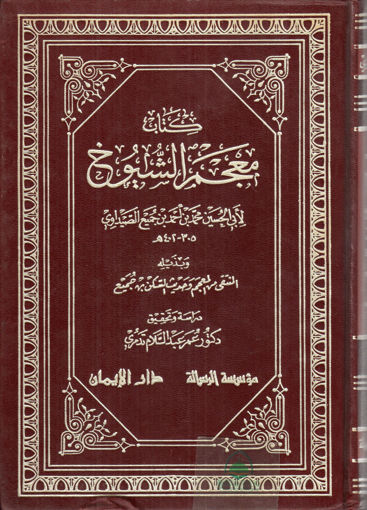 Picture of كتاب معجم الشيوخ