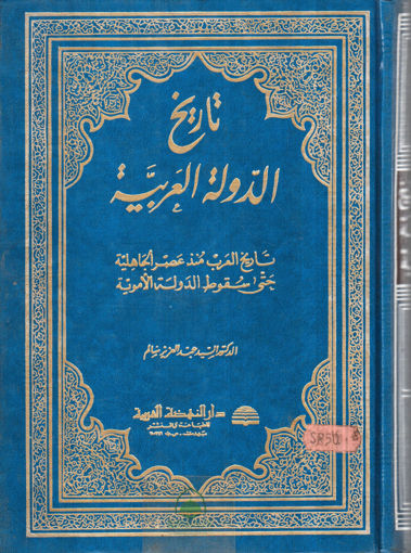 صورة تاريخ الدولة العربية - تاريخ العرب منذ عصر الجاهلية / مجلد