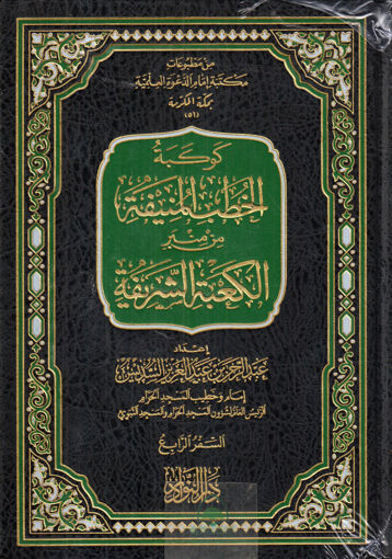 Picture of كوكبة الخطب المنيفة ( 4) - مجلد من منبر الكعبة الشريفة